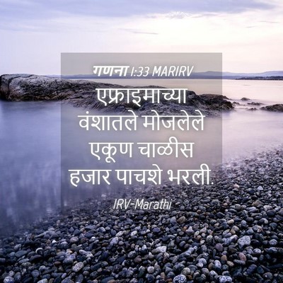 Picture 04 - गणना 1:33 MARIRV - एफ्राइमाच्या - Bible Verse Picture