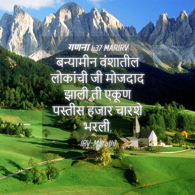 Picture 04 - गणना 1:37 MARIRV - बन्यामीन वंशातील - Bible Verse Picture