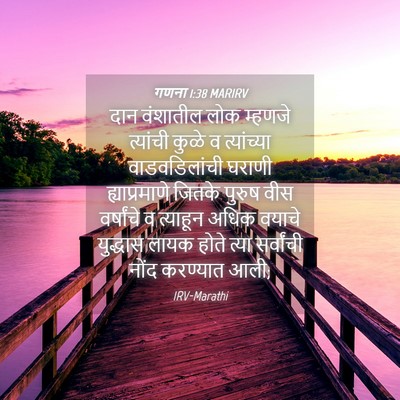 Picture 04 - गणना 1:38 MARIRV - दान वंशातील लोक - Bible Verse Picture