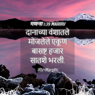 Picture 04 - गणना 1:39 MARIRV - दानाच्या वंशातले - Bible Verse Picture