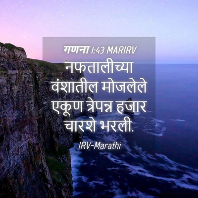 Picture 04 - गणना 1:43 MARIRV - नफतालीच्या - Bible Verse Picture