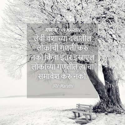 Picture 04 - गणना 1:49 MARIRV - लेवी वंशाच्या - Bible Verse Picture