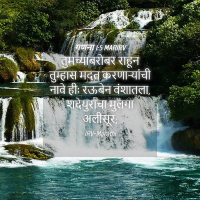 Picture 04 - गणना 1:5 MARIRV - तुमच्याबरोबर - Bible Verse Picture