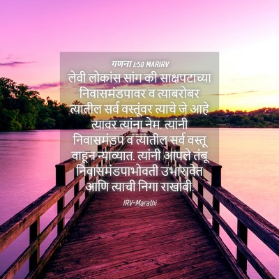 Picture 04 - गणना 1:50 MARIRV - लेवी लोकांस सांग - Bible Verse Picture
