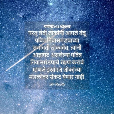 Picture 04 - गणना 1:53 MARIRV - परंतु लेवी - Bible Verse Picture