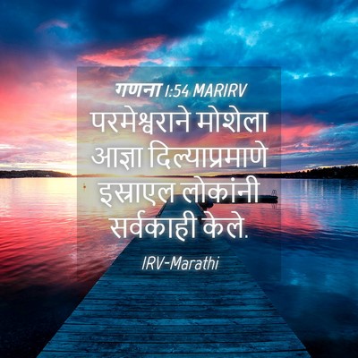 Picture 04 - गणना 1:54 MARIRV - परमेश्वराने - Bible Verse Picture