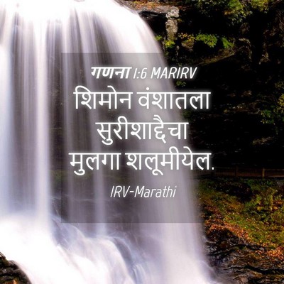 Picture 04 - गणना 1:6 MARIRV - शिमोन वंशातला - Bible Verse Picture