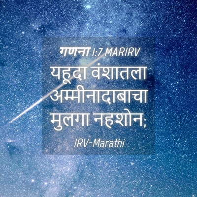 Picture 04 - गणना 1:7 MARIRV - यहूदा वंशातला - Bible Verse Picture