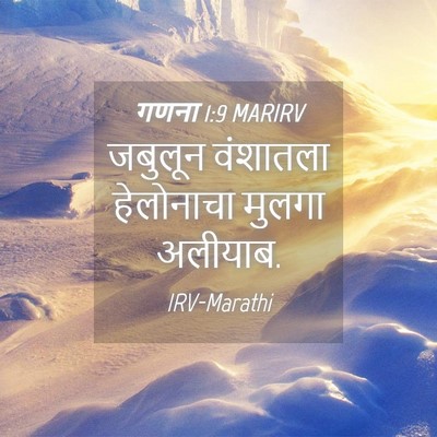Picture 04 - गणना 1:9 MARIRV - जबुलून वंशातला - Bible Verse Picture