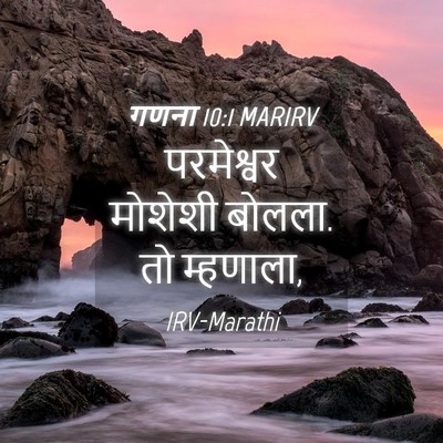 Picture 04 - गणना 10:1 MARIRV - परमेश्वर मोशेशी - Bible Verse Picture