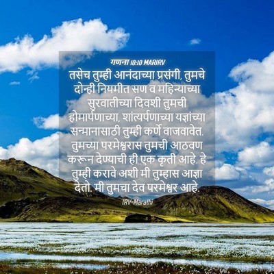 Picture 04 - गणना 10:10 MARIRV - तसेच तुम्ही - Bible Verse Picture