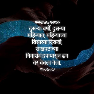 Picture 04 - गणना 10:11 MARIRV - दुसऱ्या वर्षी, - Bible Verse Picture