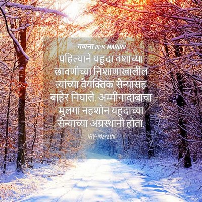 Picture 04 - गणना 10:14 MARIRV - पहिल्याने यहूदा - Bible Verse Picture