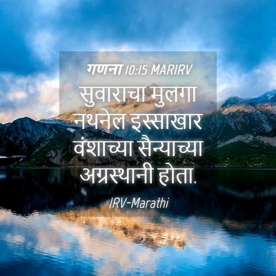 Picture 04 - गणना 10:15 MARIRV - सुवाराचा मुलगा - Bible Verse Picture
