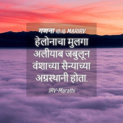 Picture 04 - गणना 10:16 MARIRV - हेलोनाचा मुलगा - Bible Verse Picture