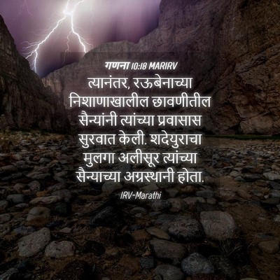 Picture 04 - गणना 10:18 MARIRV - त्यानंतर, - Bible Verse Picture