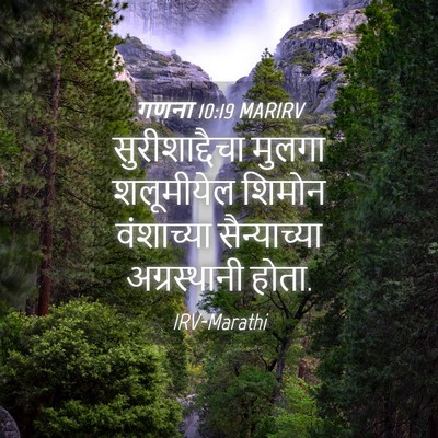 Picture 04 - गणना 10:19 MARIRV - सुरीशाद्दैचा - Bible Verse Picture