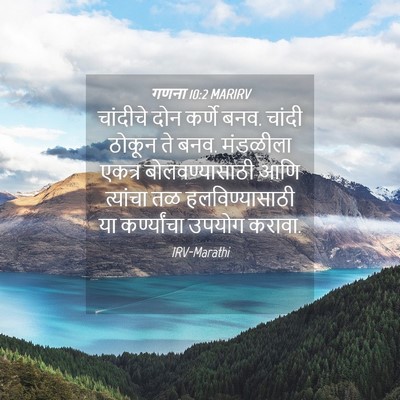 Picture 04 - गणना 10:2 MARIRV - चांदीचे दोन कर्णे - Bible Verse Picture