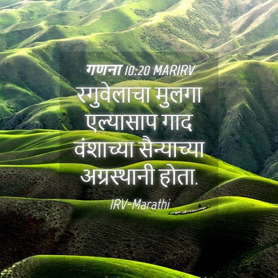 Picture 04 - गणना 10:20 MARIRV - रगुवेलाचा मुलगा - Bible Verse Picture