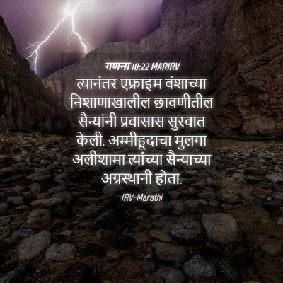 Picture 04 - गणना 10:22 MARIRV - त्यानंतर एफ्राइम - Bible Verse Picture