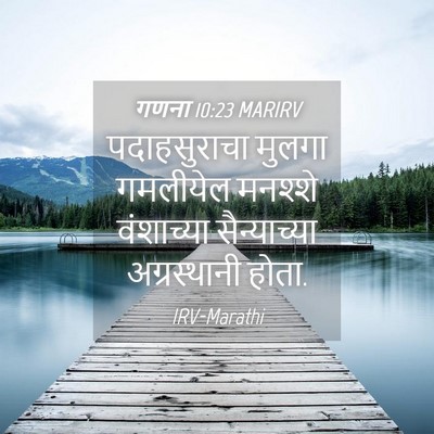 Picture 04 - गणना 10:23 MARIRV - पदाहसुराचा मुलगा - Bible Verse Picture