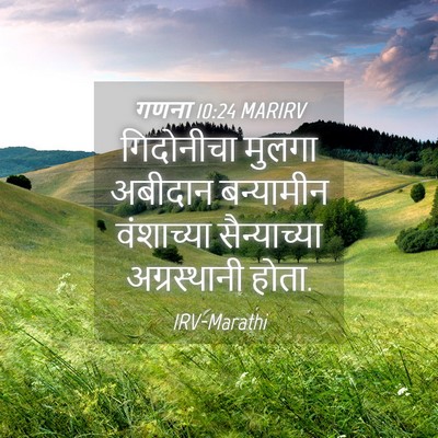 Picture 04 - गणना 10:24 MARIRV - गिदोनीचा मुलगा - Bible Verse Picture