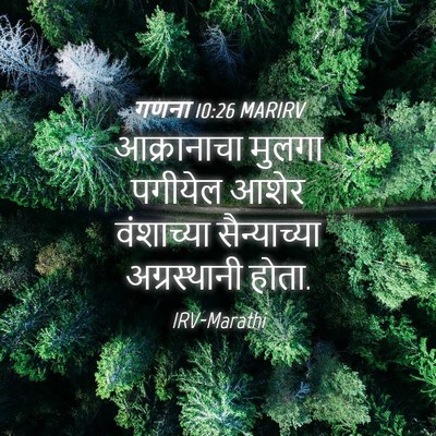 Picture 04 - गणना 10:26 MARIRV - आक्रानाचा मुलगा - Bible Verse Picture