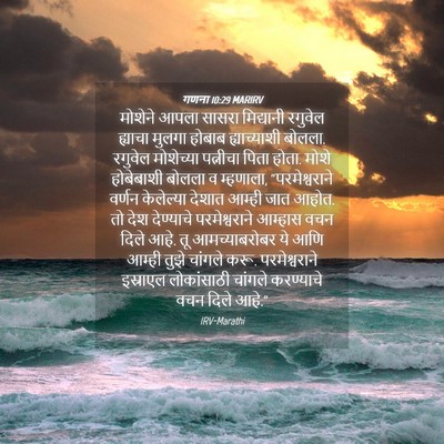 Picture 04 - गणना 10:29 MARIRV - मोशेने आपला सासरा - Bible Verse Picture