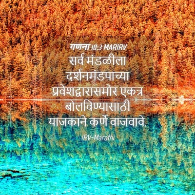 Picture 04 - गणना 10:3 MARIRV - सर्व मंडळीला - Bible Verse Picture