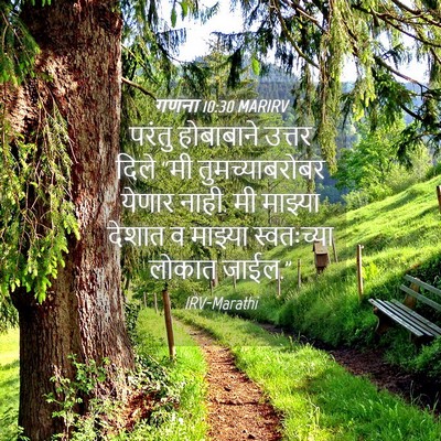 Picture 04 - गणना 10:30 MARIRV - परंतु होबाबाने - Bible Verse Picture