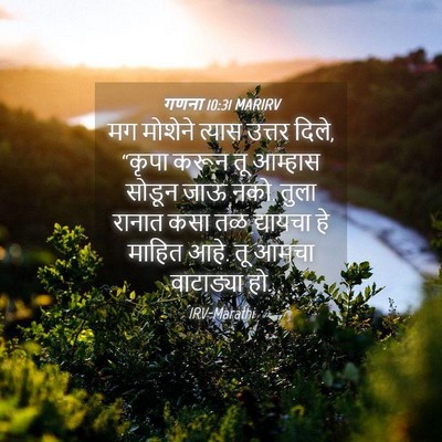 Picture 04 - गणना 10:31 MARIRV - मग मोशेने त्यास - Bible Verse Picture