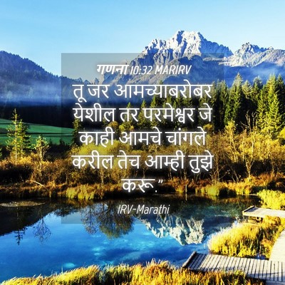 Picture 04 - गणना 10:32 MARIRV - तू जर आमच्याबरोबर - Bible Verse Picture
