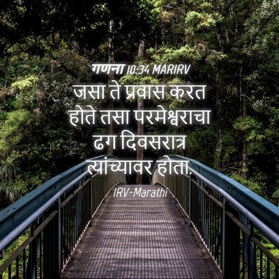 Picture 04 - गणना 10:34 MARIRV - जसा ते प्रवास करत - Bible Verse Picture