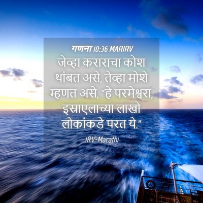 Picture 04 - गणना 10:36 MARIRV - जेव्हा कराराचा - Bible Verse Picture