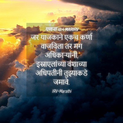 Picture 04 - गणना 10:4 MARIRV - जर याजकाने एकच - Bible Verse Picture