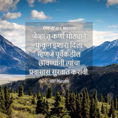 Picture 04 - गणना 10:5 MARIRV - जेव्हा तू कर्णा - Bible Verse Picture
