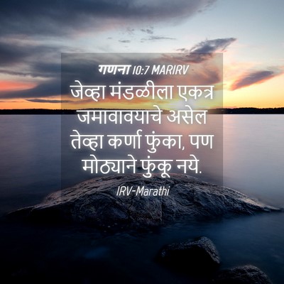Picture 04 - गणना 10:7 MARIRV - जेव्हा मंडळीला - Bible Verse Picture