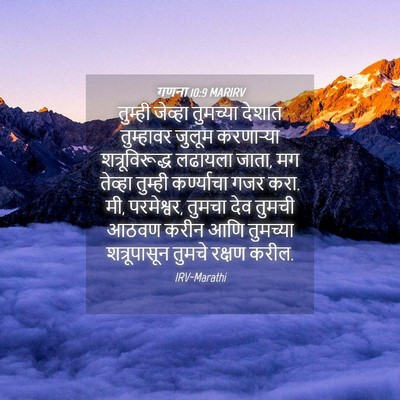Picture 04 - गणना 10:9 MARIRV - तुम्ही जेव्हा - Bible Verse Picture