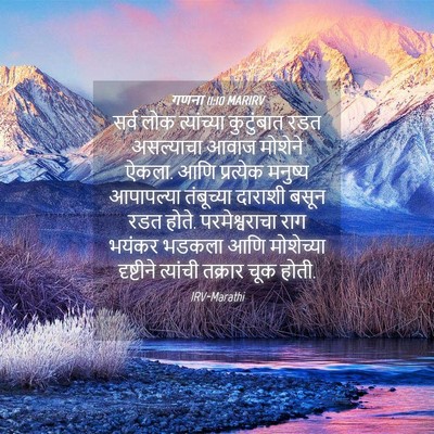Picture 04 - गणना 11:10 MARIRV - सर्व लोक - Bible Verse Picture