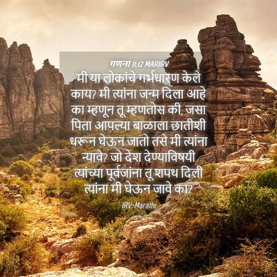 Picture 04 - गणना 11:12 MARIRV - मी या लोकांचे - Bible Verse Picture