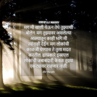 Picture 04 - गणना 11:17 MARIRV - मग मी खाली येऊन - Bible Verse Picture