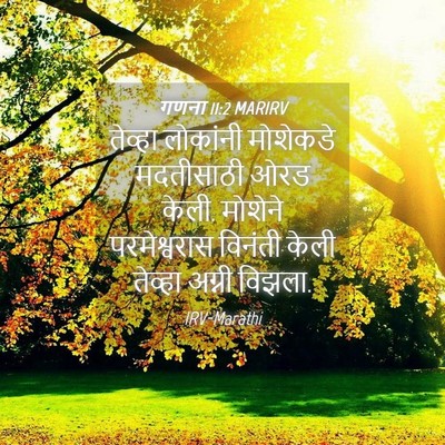 Picture 04 - गणना 11:2 MARIRV - तेव्हा लोकांनी - Bible Verse Picture