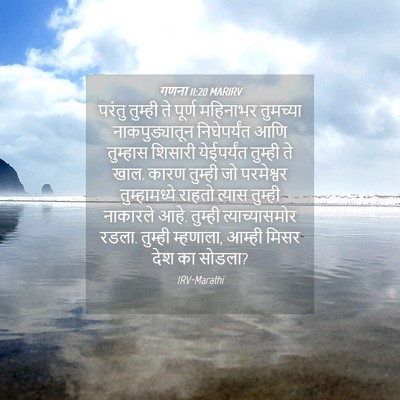 Picture 04 - गणना 11:20 MARIRV - परंतु तुम्ही ते - Bible Verse Picture
