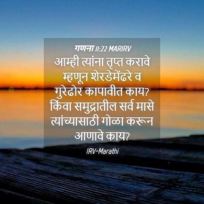 Picture 04 - गणना 11:22 MARIRV - आम्ही त्यांना - Bible Verse Picture