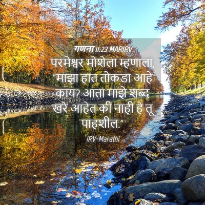 Picture 04 - गणना 11:23 MARIRV - परमेश्वर मोशेला - Bible Verse Picture