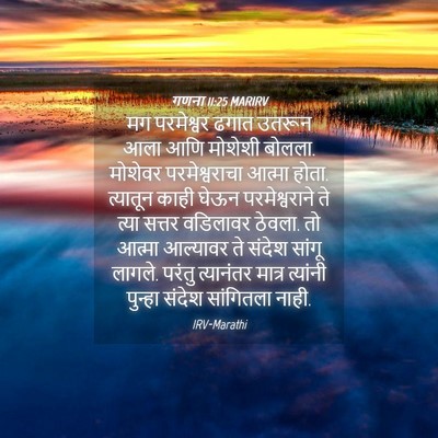 Picture 04 - गणना 11:25 MARIRV - मग परमेश्वर ढगात - Bible Verse Picture