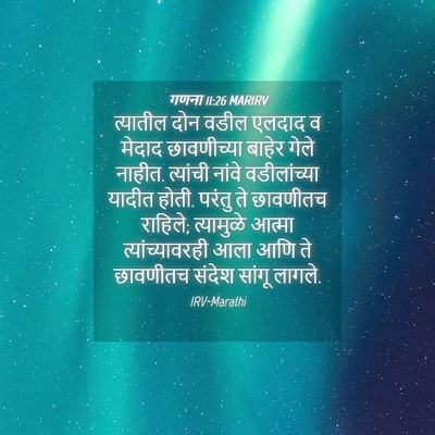 Picture 04 - गणना 11:26 MARIRV - त्यातील दोन वडील - Bible Verse Picture