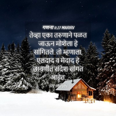 Picture 04 - गणना 11:27 MARIRV - तेव्हा एका - Bible Verse Picture