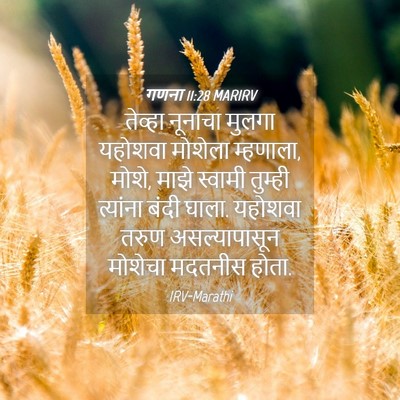 Picture 04 - गणना 11:28 MARIRV - तेव्हा नूनाचा - Bible Verse Picture
