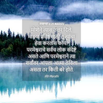 Picture 04 - गणना 11:29 MARIRV - मोशेने त्यास - Bible Verse Picture